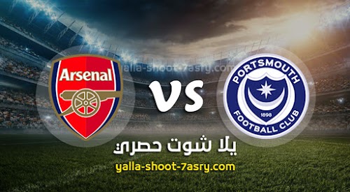 نتيجة مباراة بورتسموث وآرسنال اليوم الاثنين بتاريخ 02-03-2020 كأس الإتحاد الإنجليزي