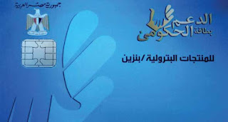 شركة البترول 2017: اخبار السولار والبنزين اليوم الثلاثاء 3-1-2017 اسعار البنزين والسولار اليوم الثلاثاء 3 يناير 2017 وزارة البترول تعلن عن بدء استخدام كارت البنزين الزكي 2017 شركة البترول 2017: اخبار السولار والبنزين اليوم الثلاثاء 3-1-2017 اسعار البنزين والسولار اليوم الثلاثاء 3 يناير 2017 وزارة البترول تعلن عن بدء استخدام كارت البنزين الزكي 2017