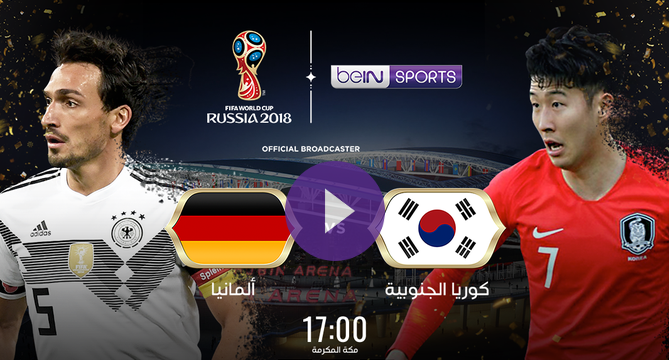 يلا شوت مشاهدة مباراة ألمانيا وكوريا الجنوبية اليوم في كأس العالم 2018 بث مباشر مباريات كأس العالم