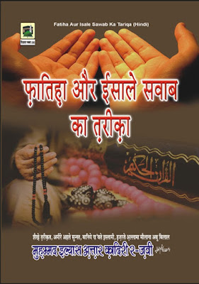 Download: Esal e Sawab & Fatiha ka tarika pdf in Hindi