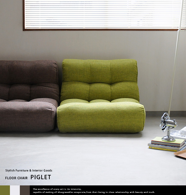 サバイブ: これはおしゃれでかわいい！ソファーのような座椅子 Piglet ピグレット
