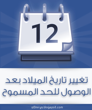 طريقة تغيير تاريخ ميلادك في فيس بوك بعد تجاوز الحد المسموح به طريقة قانونيه