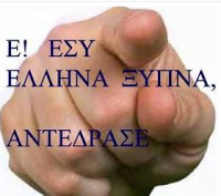 ΕΣΥ Ο ΙΔΙΟΣ ΕΙΣΑΙ Ο ΚΥΡΙΟΣ ΥΠΑΙΤΙΟΣ ΓΙΑ ΤΑ ΔΕΣΜΑ ΤΗΣ ΣΚΛΑΒΙΑΣ ΣΟΥ