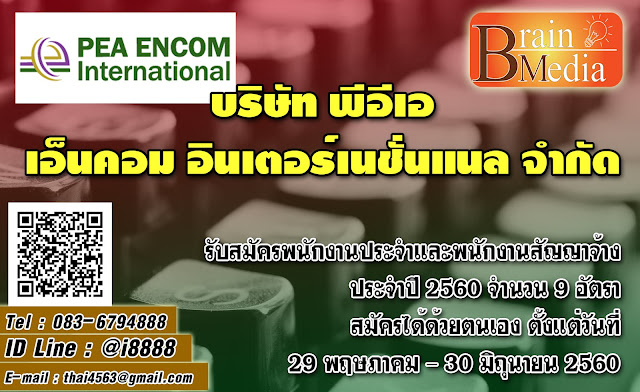 บริษัท พีอีเอ เอ็นคอม อินเตอร์เนชั่นแนล จำกัด เปิดสอบ งานราชการ