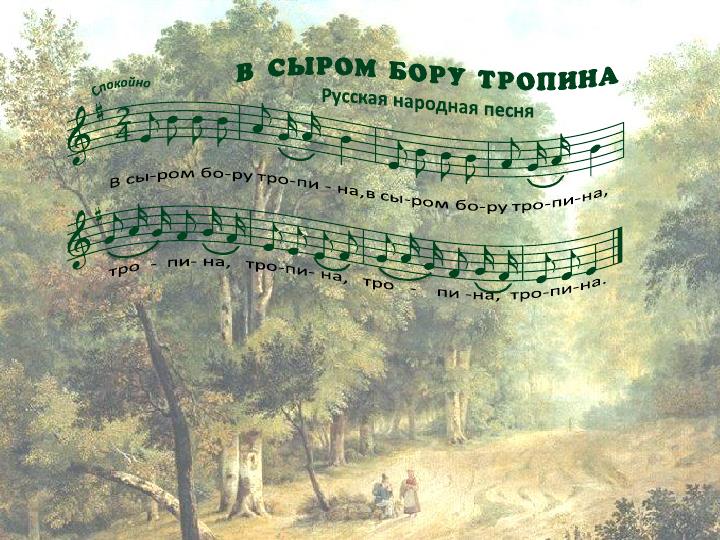 в сыром бору тропина текст. в сыром бору тропина текст. постой паровоз ноты. в сыром бору тропина русская народная песня ноты. шишкин сосна на валааме картина.