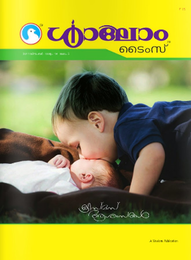 SHALOM TIMES MALAYALAM CHRISTIAN MAGAZINE ONLINE FREE FROM THE Shalom times malayalam christian magazine online free from the