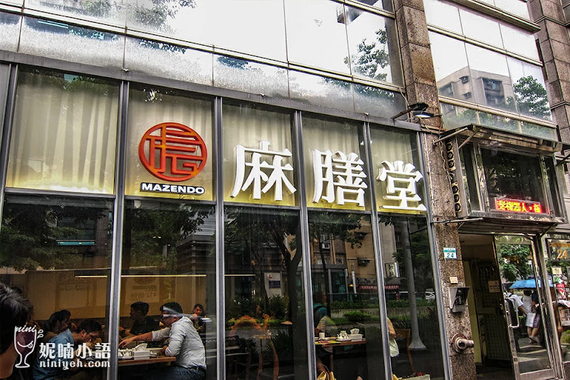 【台北東區】麻膳堂MAZENDO光復店。麻醬配麻辣的平價麵食館