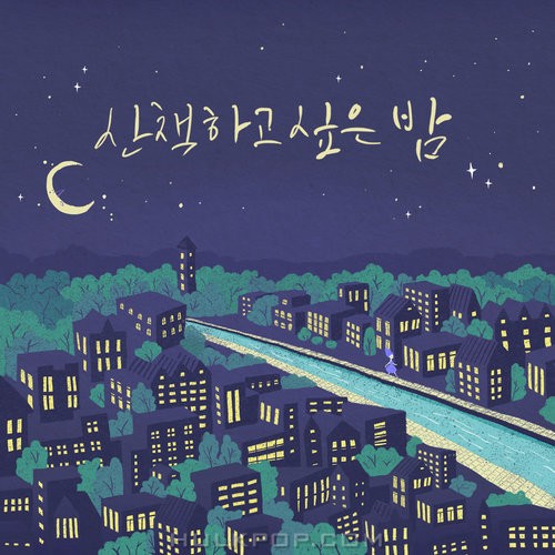 Various Artists – 산책하고 싶은 밤