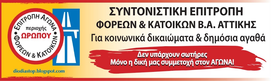 ΣΥΝΤΟΝΙΣΤΙΚΗ ΕΠΙΤΡΟΠΗ ΦΟΡΕΩΝ & ΚΑΤΟΙΚΩΝ Β.Α. ΑΤΤΙΚΗΣ  