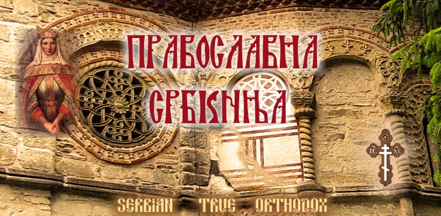 Православна Србкиња