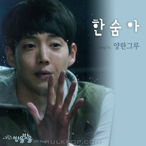 Yang hankloo – LOVE IS BUBBLE OST Part.2