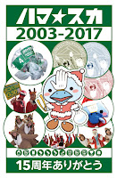 ハマ☆スカ2003-2017_15周年ありがとう