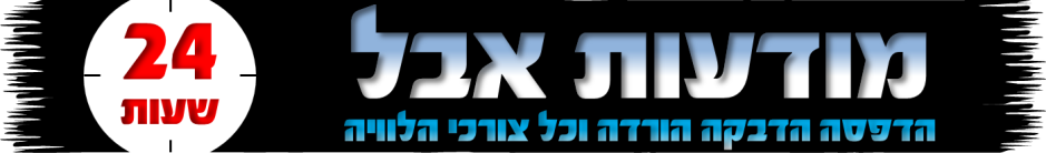 מודעות אבל - 057-3146868