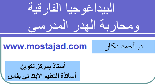 عرض Ppt حول البيداغوجيا الفارقية و الهدر المدرسي