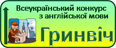 Всеукраїнські конкурси з іноземної мови