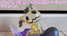 必殺！キメワザポケモーション ミミッキュ