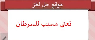 تعني مسبب للسرطان تعني مسبب للسرطان