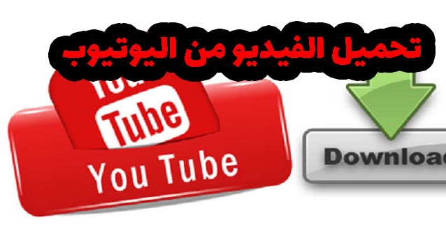 تحميل فيديو من اليوتيوب Mp3 Musiqaa Blog