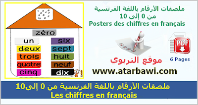 ملصقات الأرقام باالغة الفرنسية من 0 إلى Les chiffres en français 10