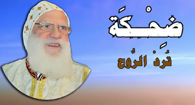 ترنيمة للانبا فام اسقف طما