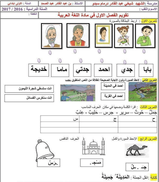كتاب الإختبارات جميع المواد للسنة الأولى إبتدائي وفق مناهج الجيل الثاني كتاب الإختبارات جميع المواد للسنة الأولى إبتدائي وفق مناهج الجيل الثاني