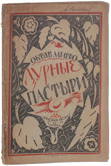 Traduction russe des "Mauvais bergers", 1923