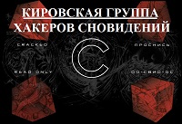 Kirov-hakery-snovideniy