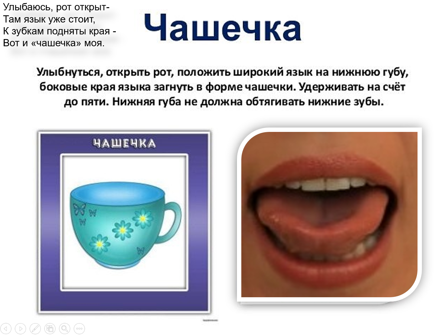 Артикуляционная гимнастика чашечка