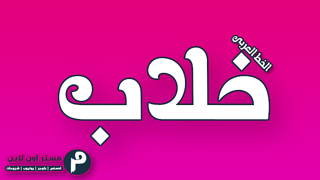 تحميل الخط العربي خلاب Khallab Font