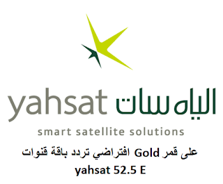افتراضي تردد باقة قنوات Gold على قمر yahsat 52.5 E