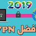 افضل برامج vpn في 2019 افضل برامج vpn في 2019