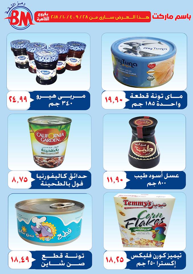 عروض باسم ماركت عروض باسم ماركت