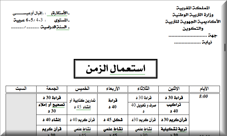 استعمال الزمن 3 4 و 5 6 عربية بحلة رائعة صيغة Word و Pdf