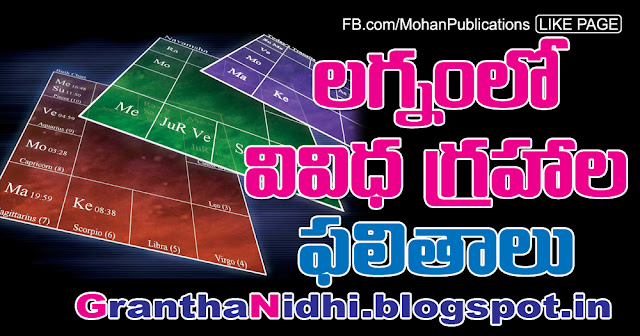 లగ్నంలో వివిధ గ్రహాల ఫలితాలు Lagna Graha falalu Langam Grahalu Grahaphalithalu Grahagathulu Grahagatulu Astrology Birth Chart South Indian Birth Chart Indian Astrology Indian Astrology Birth Chart Publications in Rajahmundry, Books Publisher in Rajahmundry, Popular Publisher in Rajahmundry, BhaktiPustakalu, Makarandam, Bhakthi Pustakalu, JYOTHISA,VASTU,MANTRA, TANTRA,YANTRA,RASIPALITALU, BHAKTI,LEELA,BHAKTHI SONGS, BHAKTHI,LAGNA,PURANA,NOMULU, VRATHAMULU,POOJALU,  KALABHAIRAVAGURU, SAHASRANAMAMULU,KAVACHAMULU, ASHTORAPUJA,KALASAPUJALU, KUJA DOSHA,DASAMAHAVIDYA, SADHANALU,MOHAN PUBLICATIONS, RAJAHMUNDRY BOOK STORE, BOOKS,DEVOTIONAL BOOKS, KALABHAIRAVA GURU,KALABHAIRAVA, RAJAMAHENDRAVARAM,GODAVARI,GOWTHAMI, FORTGATE,KOTAGUMMAM,GODAVARI RAILWAY STATION, PRINT BOOKS,E BOOKS,PDF BOOKS, FREE PDF BOOKS,BHAKTHI MANDARAM,GRANTHANIDHI, GRANDANIDI,GRANDHANIDHI, BHAKTHI PUSTHAKALU, BHAKTI PUSTHAKALU, BHAKTHI