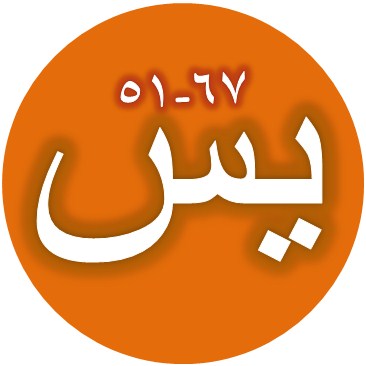 Tulisan Arab Surat Yasin Ayat 51 67 Bacaan Terjemah Sakaran 51.wanufikha fii shshuuri faidzaa 83.fasubhaanalladzii biyadihi malakuutu kulli syayin wailayhi turja'uun. tulisan arab surat yasin ayat 51 67