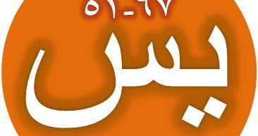 Tulisan Arab Surat Yasin Ayat 5167 (Bacaan) & Terjemah SAKARAN