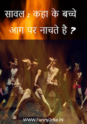 कहा के बच्चे आग पर नाचते है in Hindi | Kis Desh Ke Bache Aag Pr Nachthe Hai ? Kis Desh Ke Bache Aag Pr Nachthe Hai ?