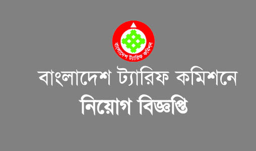 বাংলাদেশ ট্যারিফ কমিশন নিয়োগ বিজ্ঞপ্তি ২০২০ -  Bangladesh Tariff Commission Job Circular 2020