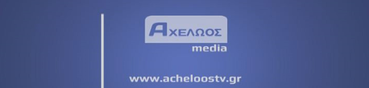 Δυτική Ελλάδα - Αγρίνιο Online 24ωρη ενημέρωση