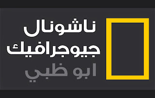 مشاهدة قناة ناشيونال جيوجرافيك بث مباشر بدون تقطيع - National Geographic Abu dhabi مشاهدة قناة ناشيونال جيوجرافيك بث مباشر بدون تقطيع - National Geographic Abu dhabi