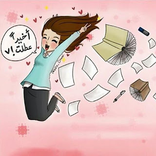 صور خلصت امتحانات صور خلصت امتحانات