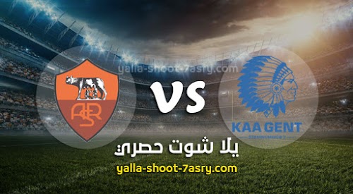 نتيجة مباراة جينت وروما اليوم الخميس بتاريخ 27-02-2020 الدوري الأوروبي