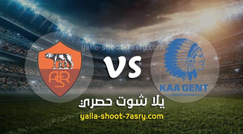 نتيجة مباراة جينت وروما اليوم الخميس بتاريخ 27-02-2020 الدوري الأوروبي