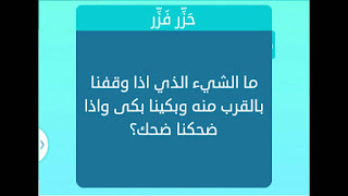 الشيء الذي اذا وقفنا بالقرب منه وبكينا بكى واذا ضحكنا ضحك الشيء الذي اذا وقفنا بالقرب منه وبكينا بكى واذا ضحكنا ضحك