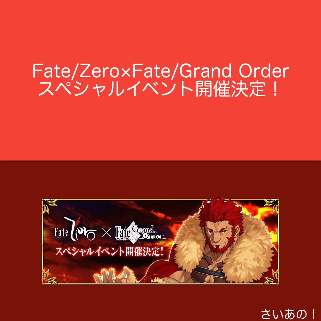 【FateGO】Fate/Accel Zero Order開催決定【終了】-さいあの！