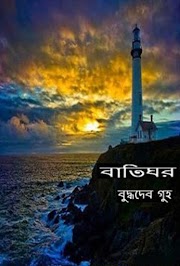 Baatighor by Buddhadeb Guha - Bengali Books PDF