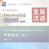Developing Chinese: Intermediate Comprehensive Course 2