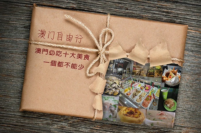 【澳門自由行】澳門必吃十大美食。一個都不能少 【澳門自由行】澳門必吃十大美食。一個都不能少