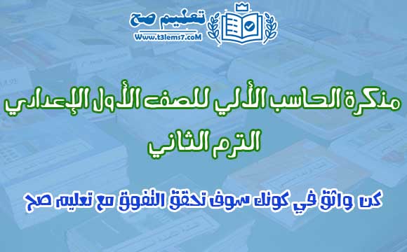 مذكرة الحاسب الآلي للصف الأول الإعدادي الترم الثاني 2020 مذكرة الحاسب الآلي للصف الأول الإعدادي الترم الثاني 2020
