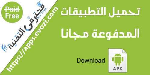 اسهل طريقة لتحميل تطبيقات و العاب الاندرويد المدفوعة مجانا